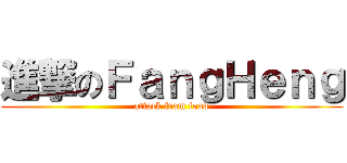 進撃のＦａｎｇＨｅｎｇ (attack from food)