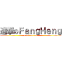 進撃のＦａｎｇＨｅｎｇ (attack from food)