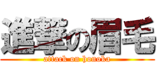 進撃の眉毛 (attack on honoka)