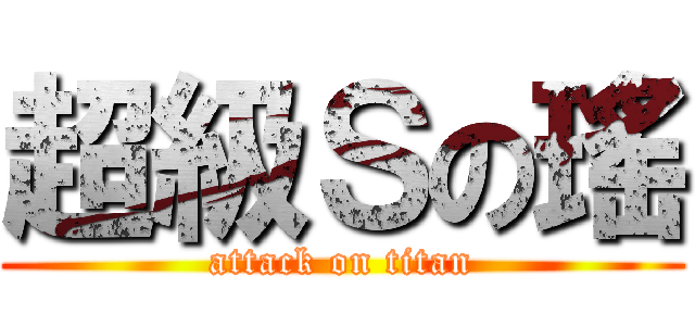 超級Ｓの瑤 (attack on titan)