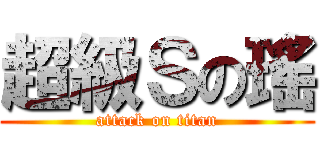 超級Ｓの瑤 (attack on titan)