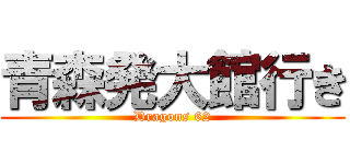 青森発大館行き (Dragons 62)