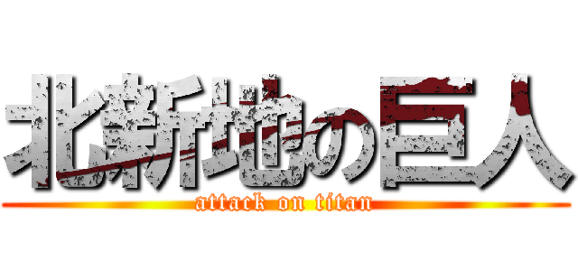 北新地の巨人 (attack on titan)