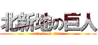 北新地の巨人 (attack on titan)