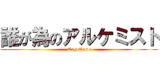 誰が為のアルケミスト (TagaTame)