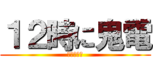 １２時に鬼電 (オナシャス)