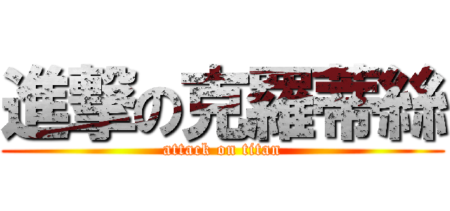 進撃の克羅蒂絲 (attack on titan)