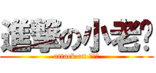 進撃の小老闆 (attack on 小老闆)