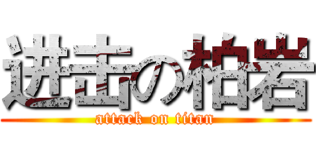 进击の柏岩 (attack on titan)