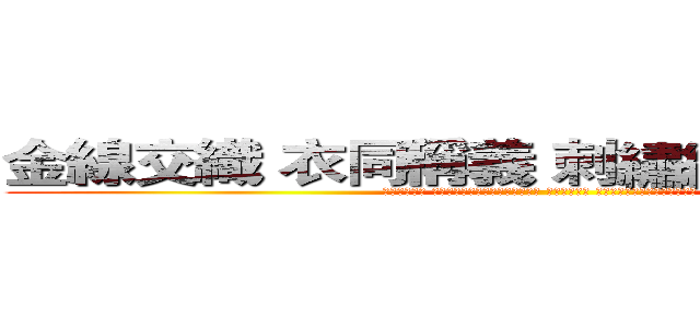 金線交織 衣同稱義 刺繡繡裏 衣同得勝 (聖靈天天作工 把基督一針一針的繡到我們裏面。 我們天天工作 把基督的理念一點一點的實踐。)