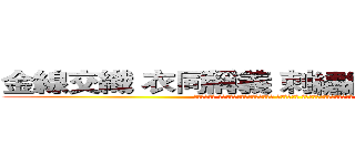 金線交織 衣同稱義 刺繡繡裏 衣同得勝 (聖靈天天作工 把基督一針一針的繡到我們裏面。 我們天天工作 把基督的理念一點一點的實踐。)