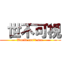  世不可視 (World can't see )