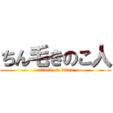 ちん毛きのこ人 (attack on titan)