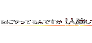 なにやってるんですか！人狼してください！！！人 (attack on titan)