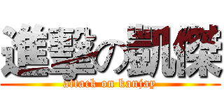 進擊の凱傑 (attack on kanjay)