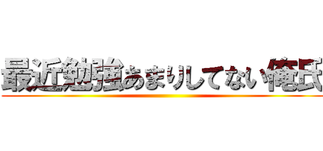 最近勉強あまりしてない俺氏 ()