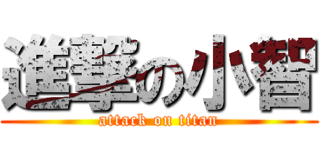 進撃の小智 (attack on titan)