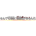 なんで寺院に機械があるんだよ (attack on titan)