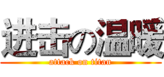 进击の温暖 (attack on titan)