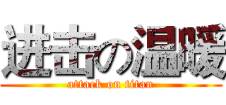 进击の温暖 (attack on titan)