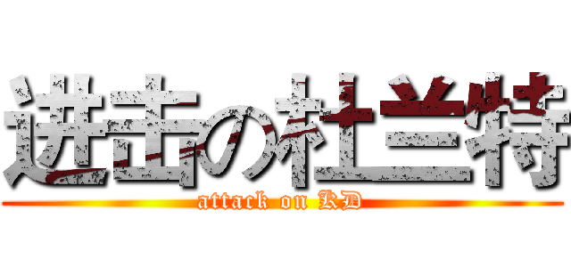 进击の杜兰特 (attack on KD)