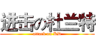 进击の杜兰特 (attack on KD)