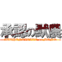 承認の默農 (AUTHENTICATE on MONO)