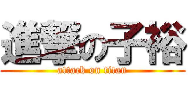 進撃の子裕 (attack on titan)