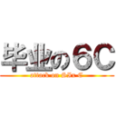 毕业の６Ｃ (attack on SIx C)