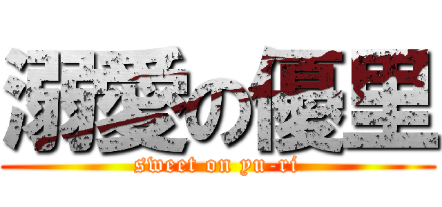 溺愛の優里 (sweet on yu-ri)