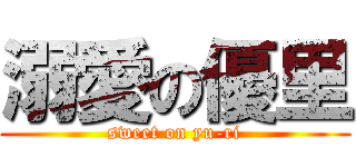 溺愛の優里 (sweet on yu-ri)
