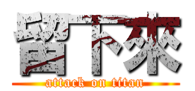 留下來 (attack on titan)