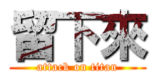 留下來 (attack on titan)