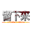 留下來 (attack on titan)