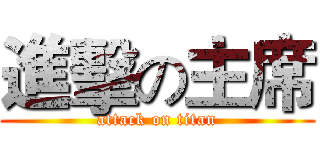 進擊の主席 (attack on titan)