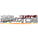 進撃の牙巴達 (attack on YingThong)