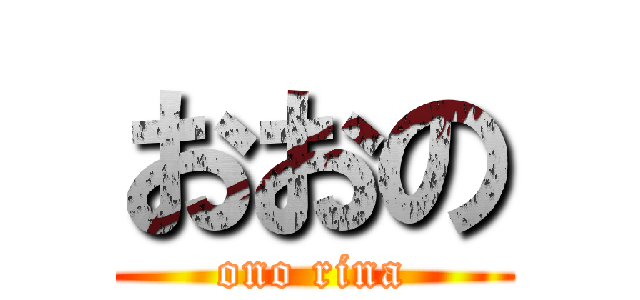 おおの (ono rina)
