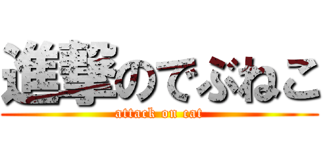 進撃のでぶねこ (attack on cat)