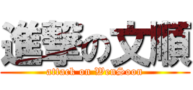 進撃の文順 (attack on WenSoon)