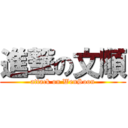 進撃の文順 (attack on WenSoon)
