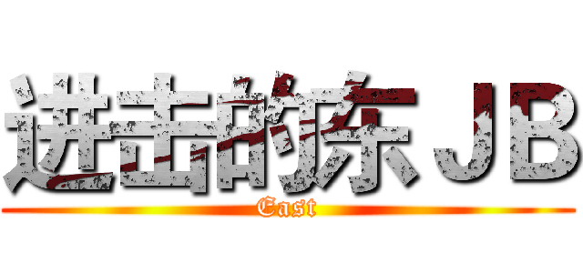 进击的东ＪＢ (East)