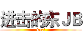 进击的东ＪＢ (East)