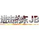 进击的东ＪＢ (East)