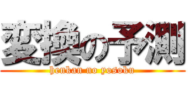 変換の予測 (henkan no yosoku)