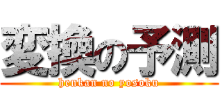 変換の予測 (henkan no yosoku)