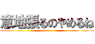 意地張るのやめるね (nameco)