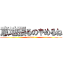 意地張るのやめるね (nameco)