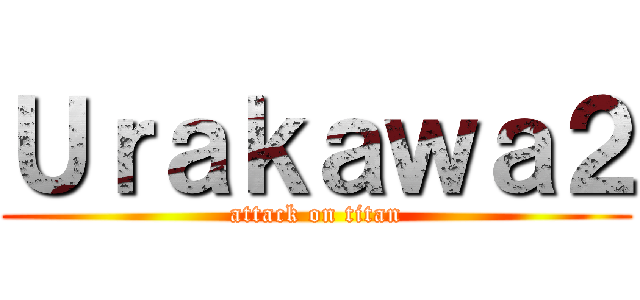 Ｕｒａｋａｗａ２ (attack on titan)