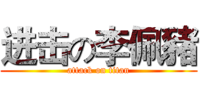 进击の李佩豬 (attack on titan)