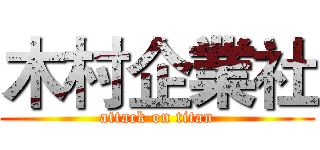 木村企業社 (attack on titan)